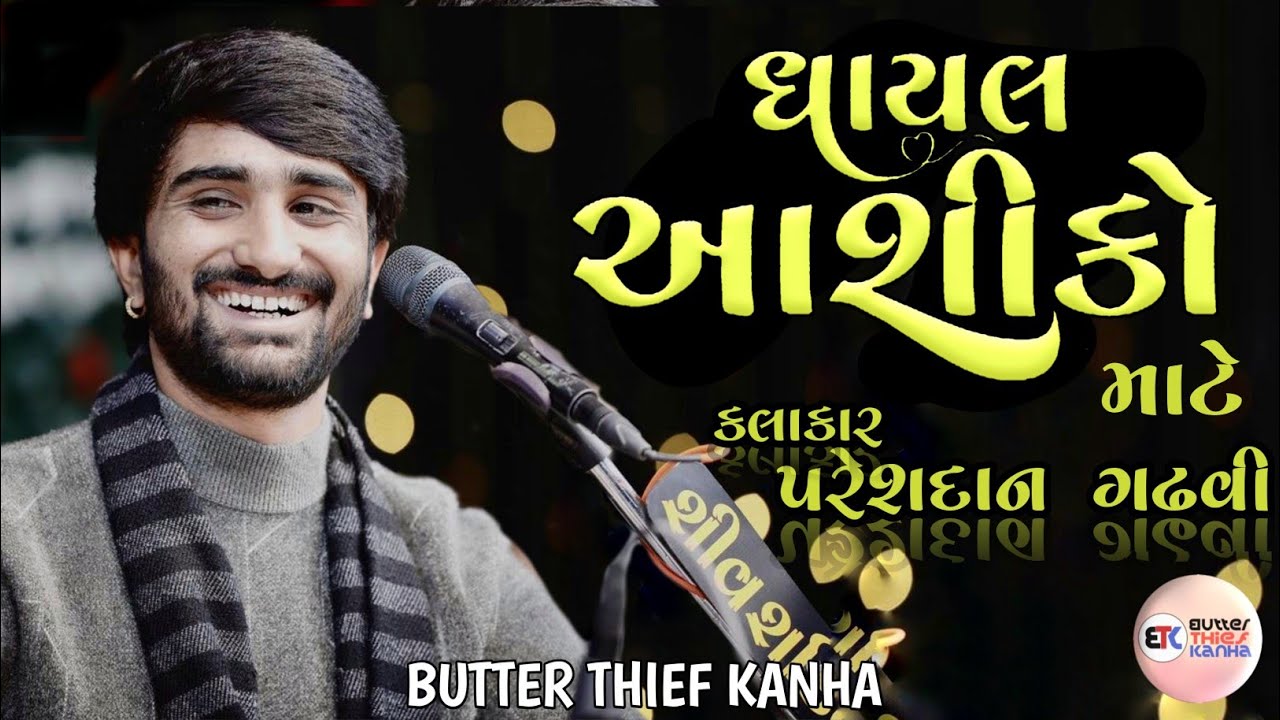 Ghayal Aashiko Mate | Pareshdan gadhavi | butter Thief kanha