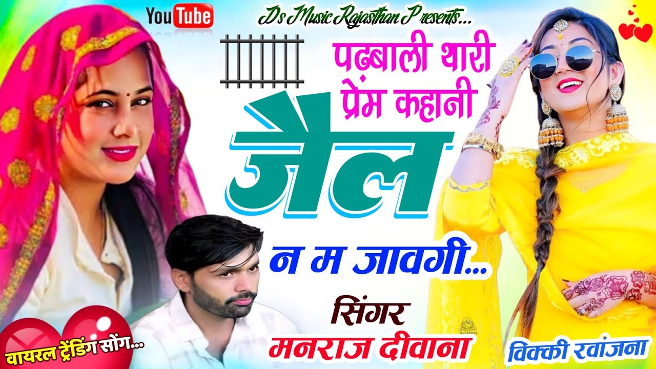 वायरल ट्रेंडिंग सोंग 2026 | पढ़बाली थारी प्रेम कहानी जेल न म जावगी | manraj diwana मनराज दीवाना सोंग