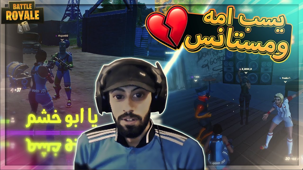 يغلط على امه قدام الناس 💔💔..!! Fortnite