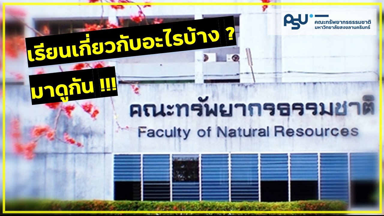เเนะนำคณะทรัพยากรธรรมชาติ มหาวิทยาลัยสงขลาครินทร์ วิทยาเขตหาดใหญ่