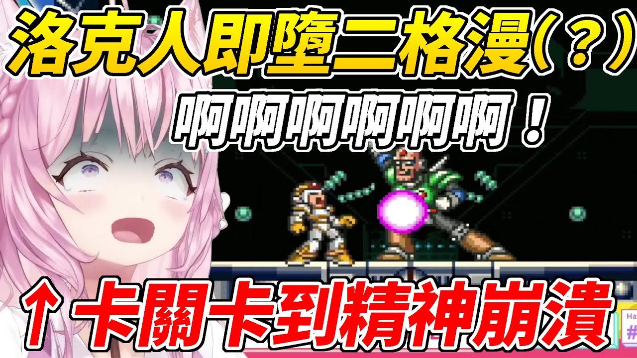 玩洛克人X卡關卡到精神異常最終變成空襲警報器的小夜璃ww【博衣こより／博衣Koyori】【ホロライブ切り抜き】【hololive中文精華】
