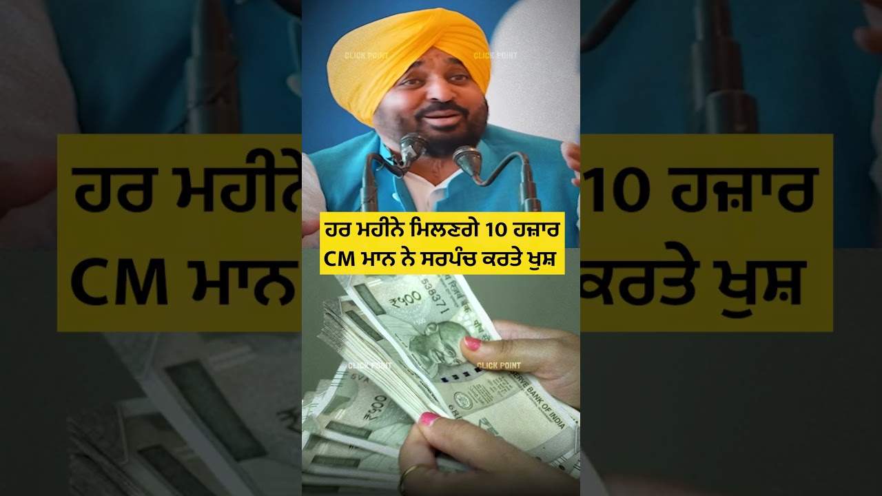 ਹਰ ਮਹੀਨੇ ਮਿਲਣਗੇ 10 ਹਜ਼ਾਰ #cmmann #shorts #reels #bhagwantmann #akalidal #sukhbirbadal #sarpanch