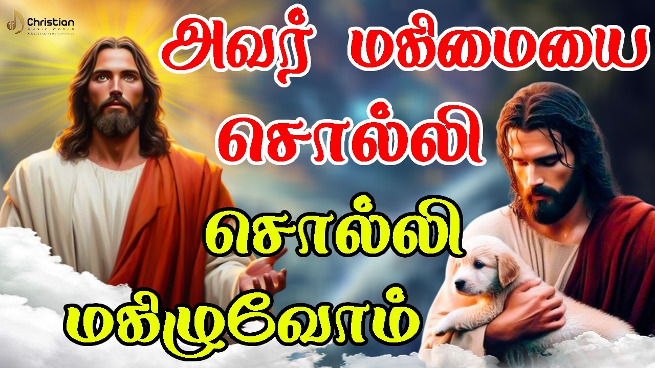 அவர் மகிமையை சொல்லி சொல்லி மகிழுவோம் | Chiristian Music World | Chirst Best Songs 2026