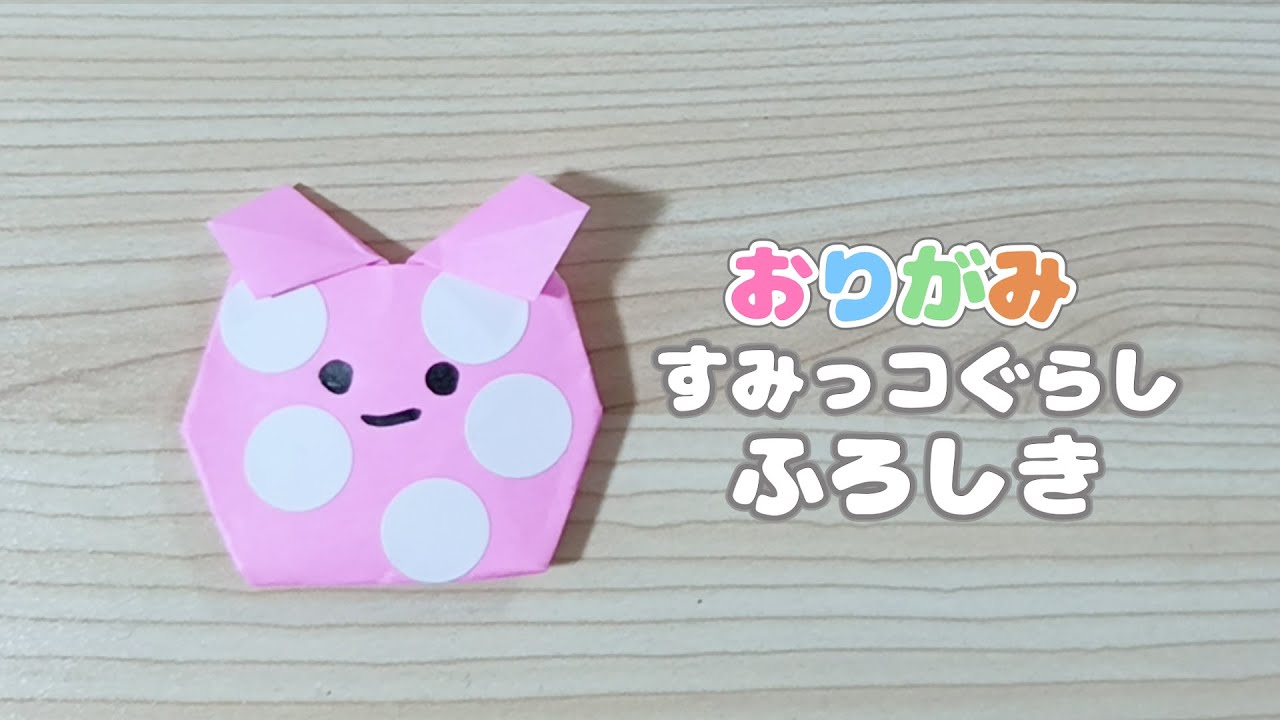 【かんたん折り紙】すみっコぐらし ふろしき