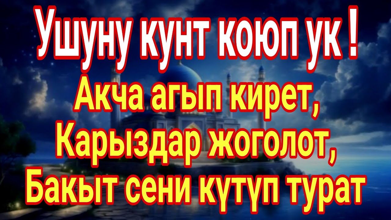 Ушуну кунт коюп ук.!Акча агып кирет,Карыздар жоголот,Бакыт сени күтүп турат