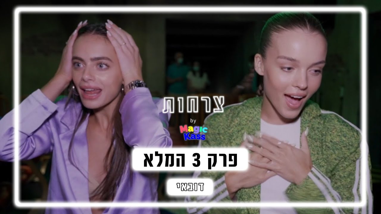 צרחות | פרק 3 המלא - דובאי
