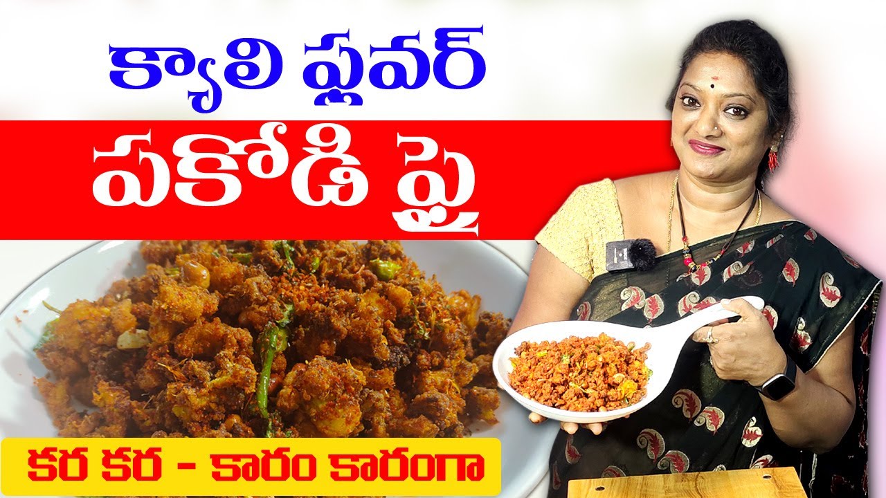 రుచికరమైన కాలీఫ్లవర్ పకోడీ || Cauliflower Pakodi in Telugu || Sailaws Kitchen