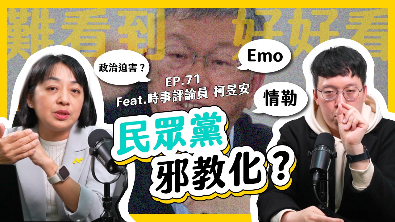 民眾黨邪教化？柯文哲剩下 emo、情勒、政治迫害？這樣的民眾黨，還是堅持理想的第三勢力嗎？｜ feat. 時事評論員 柯昱安｜午餐大時客 EP.71 精華片段
