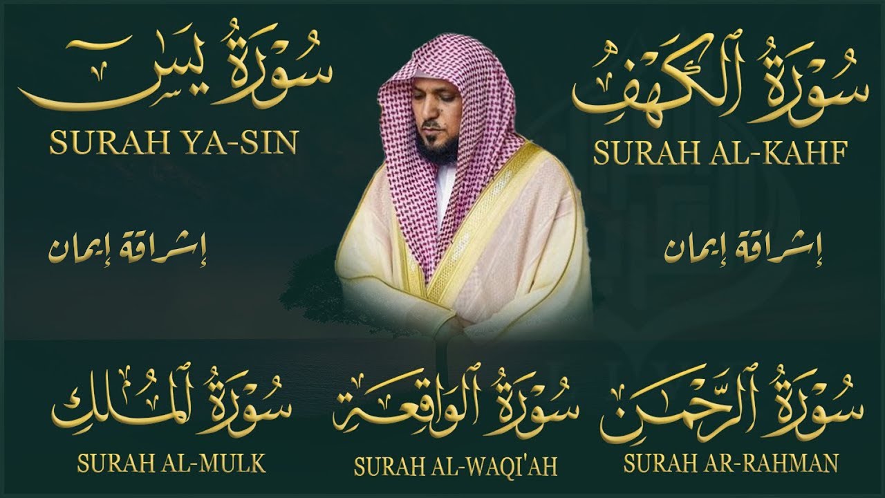 تلاوة مؤثرة لسورة الكهف، يس، الرحمن، الواقعة، والملك الشيخ ماهر المعيقلي لتيسير الامور وراحة البال