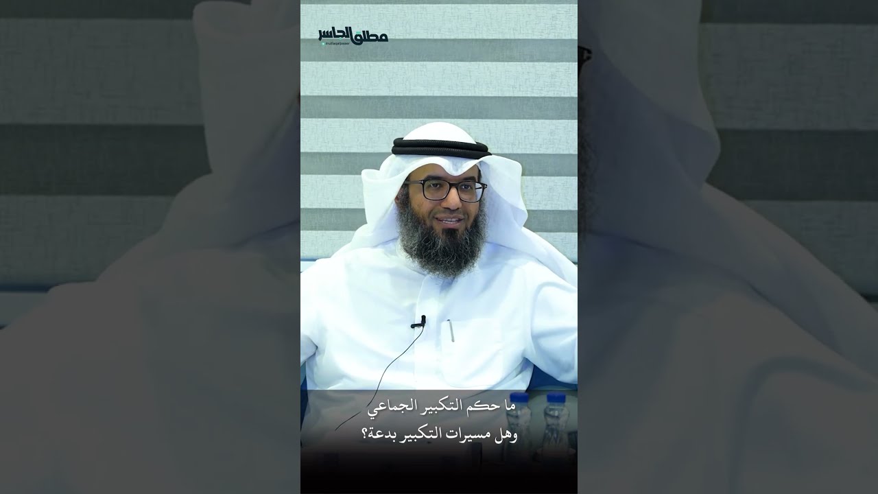 ما حكم التكبير الجماعي وهل مسيرات التكبير بدعة؟