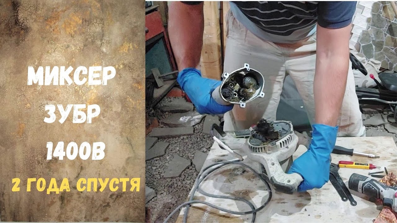 Миксер Зубр после 2х лет работы меня поразил!