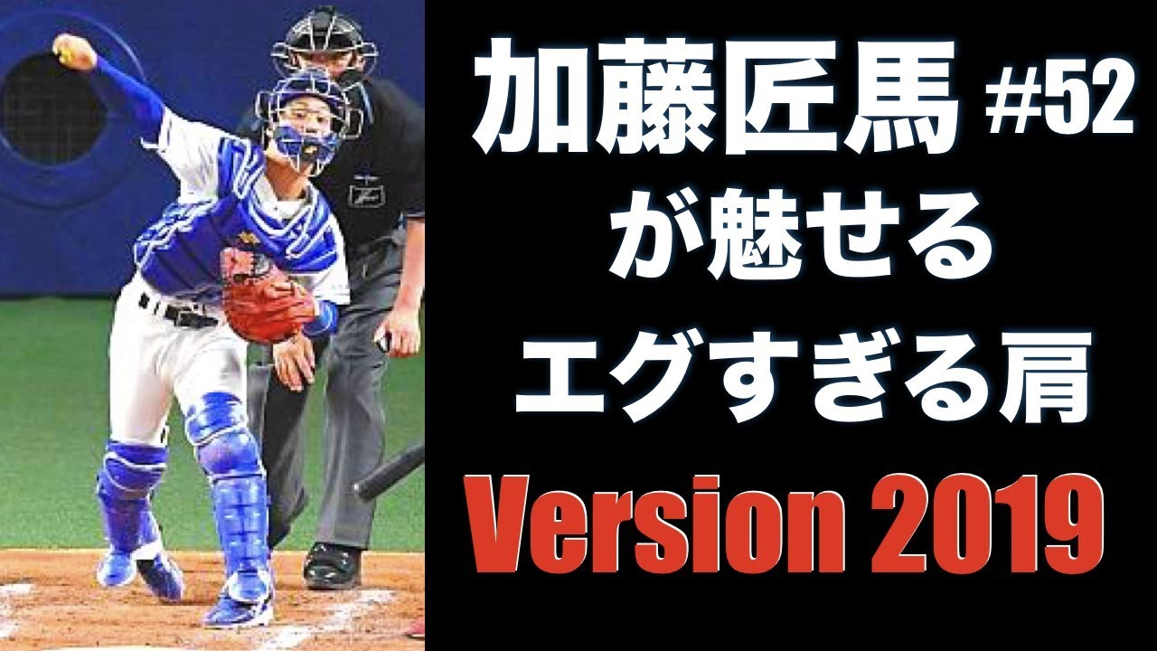 【加藤バズーカ】 甲斐キャノンを超えた男 加藤匠馬のミサイルのようなスローイング【2019】