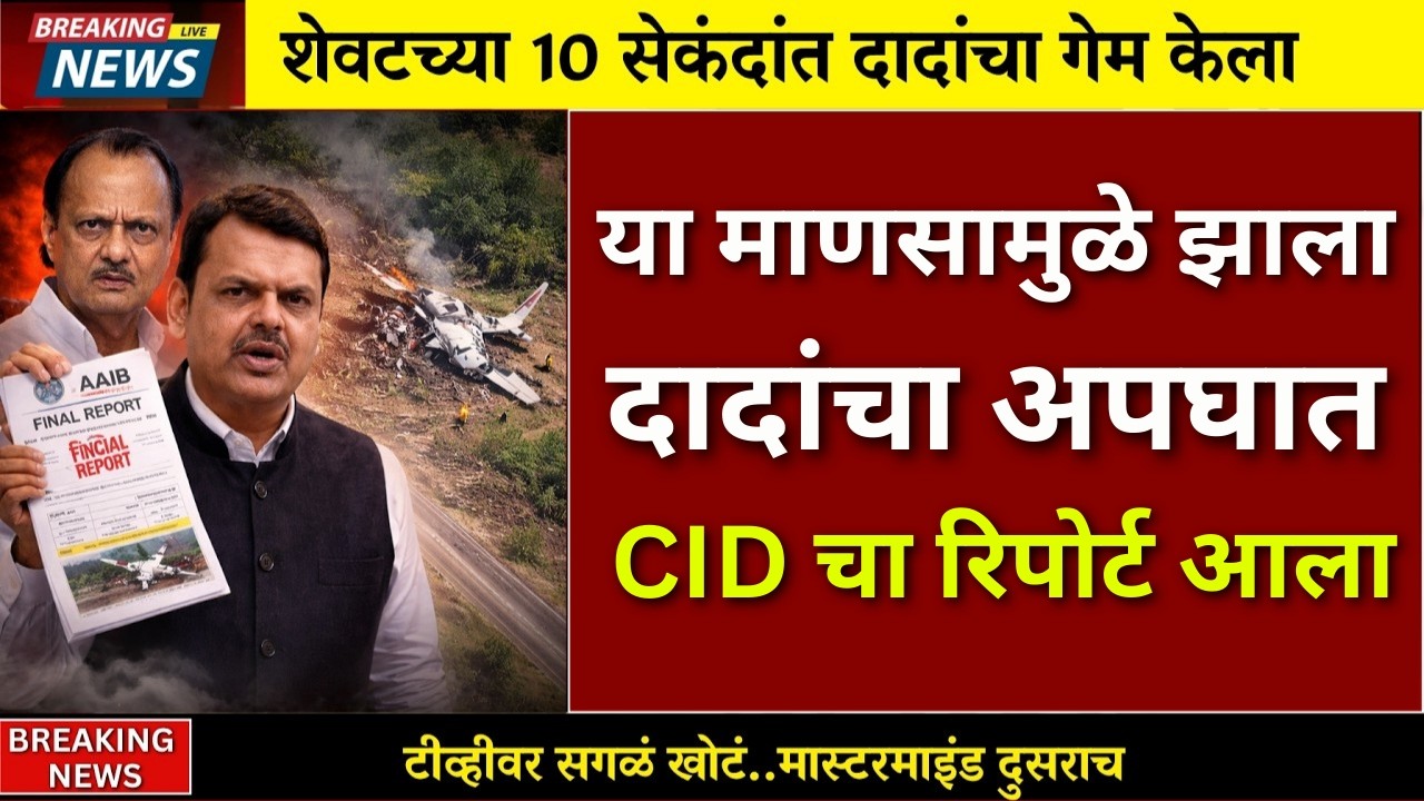दादांचा अपघात कश्यामुळे ? अखेर सत्य उघड | AJIT PAWAR PLANE ACCIDENT