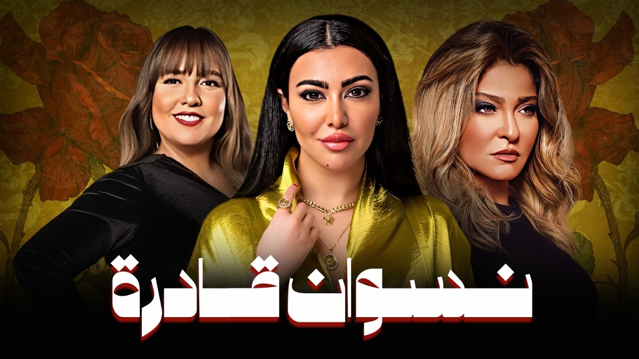 فيلم الإثارة المثير 'نسوان قادرة' مع علا غانم وميرهان حسين وايمان العاصي (2026) 🔥