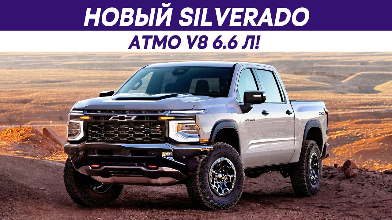 Новый Chevrolet Silverado 1500: они просто сделали 6.6 V8 в 2026!