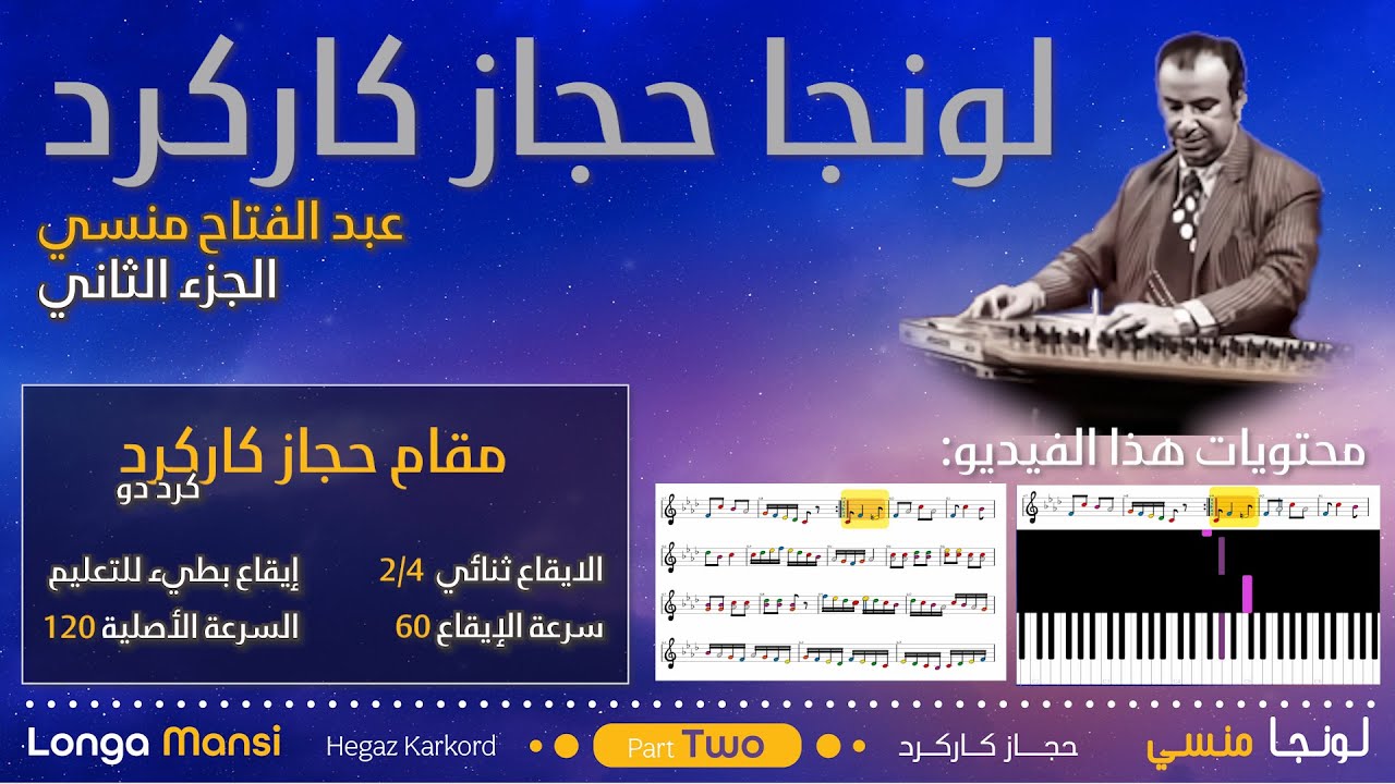 (تعليم عزف بالنوتة والبيانو - الجزء الثاني) لونجا حجاز كاركرد - عبد الفتاح منسي - Longa Mansi