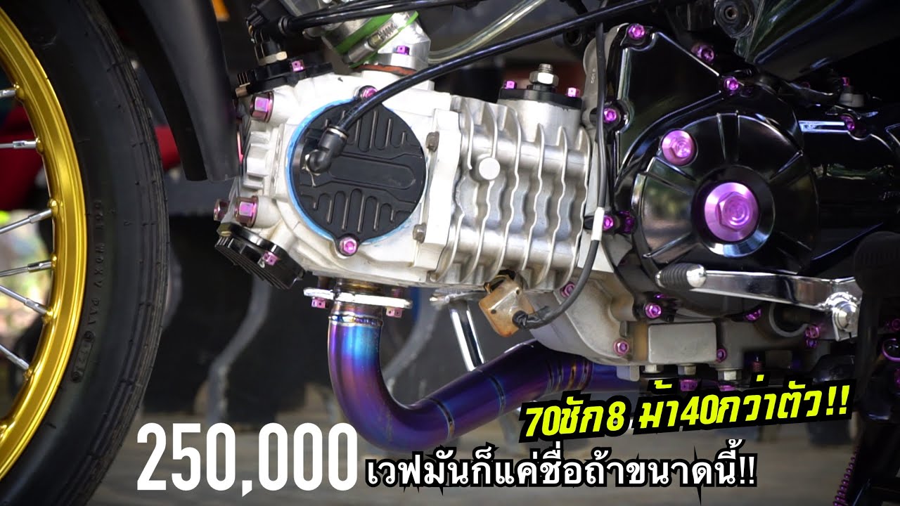 เวฟมันแค่ชื่อ!!!Wave125i 70ชัก8เสียงเบา