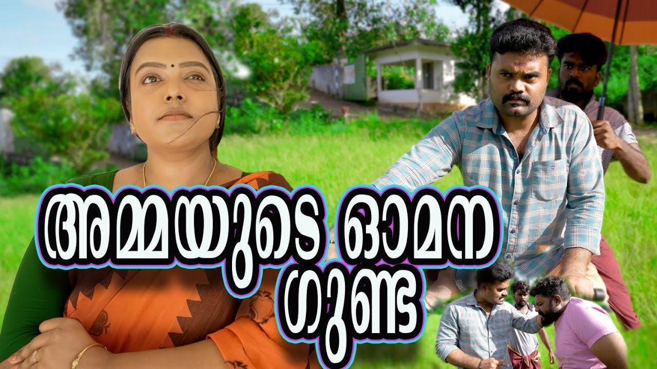 ||അമ്മയുടെ ഓമന ഗുണ്ട ||Ammayude Omana Gunda||Malayalam Comedy||