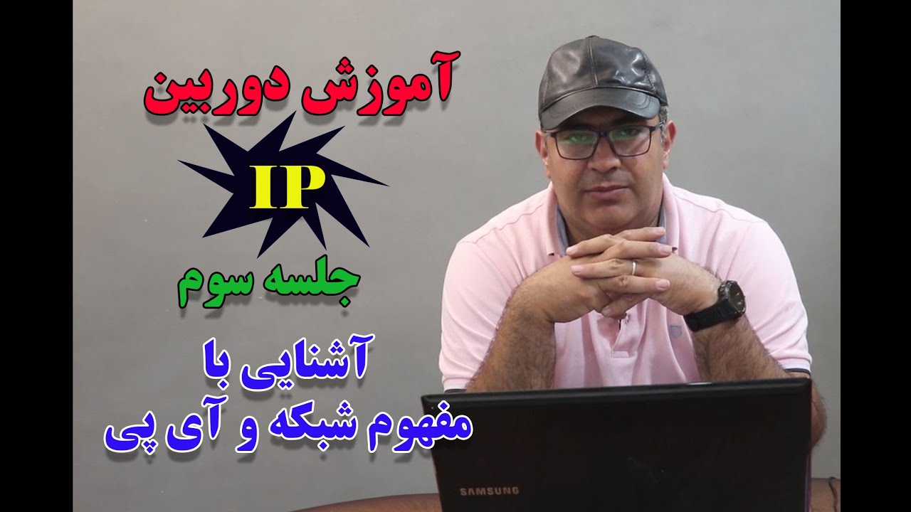 آموزش دوربین مداربسته آی پی(جلسه سوم)