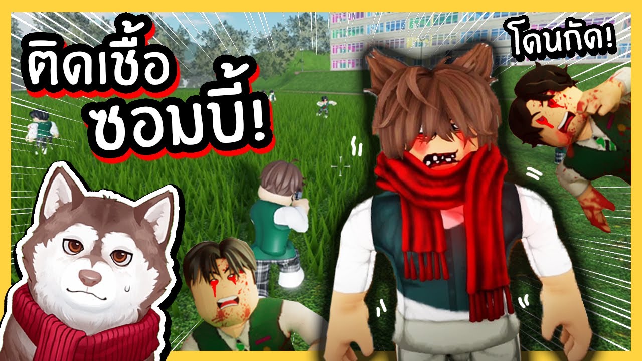 หมาสติแตกโดนซอมบี้กัด! ติดเชื้อซอมบี้! 🐾