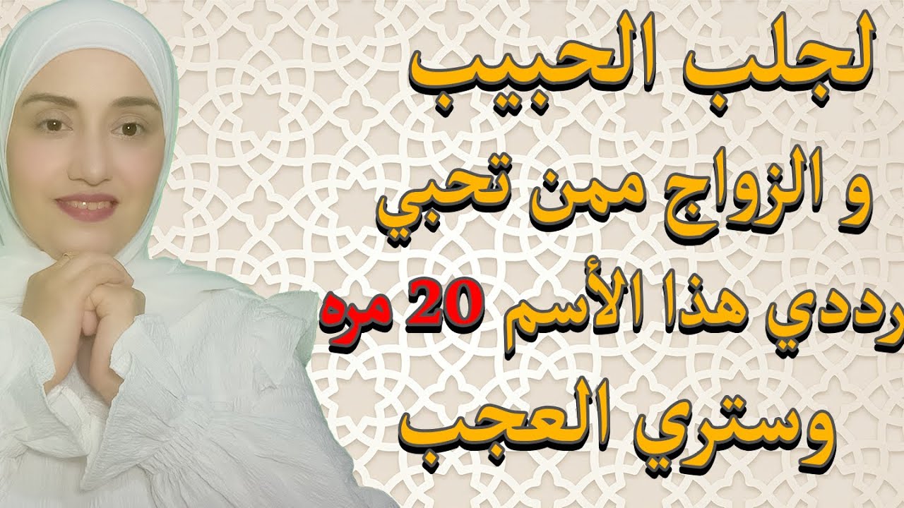 رددي هذا الأسم 20 مره لجلب الحبيب و الزواج ممن تحبي وستري العجب