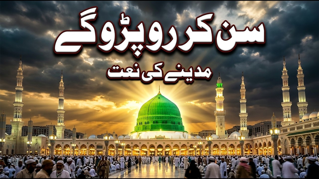 سن کر رو پڑو گے 😢 | مدینے کی سب سے جذباتی نعت | Emotional Madina Naat