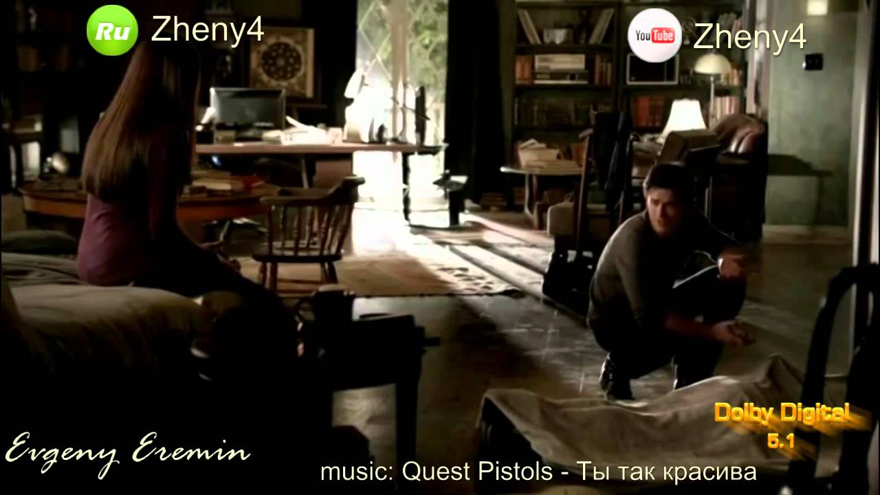 Delena - Ты так красива