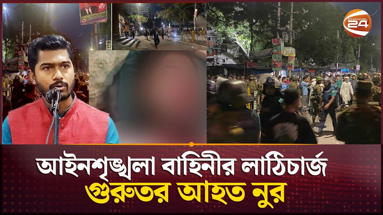 গুরুতর আহত হয়ে অবজারভেশন রুমে ভর্তি নুরুল হক নুর | Kakrail | Nurul Haque Nur | Channel 24