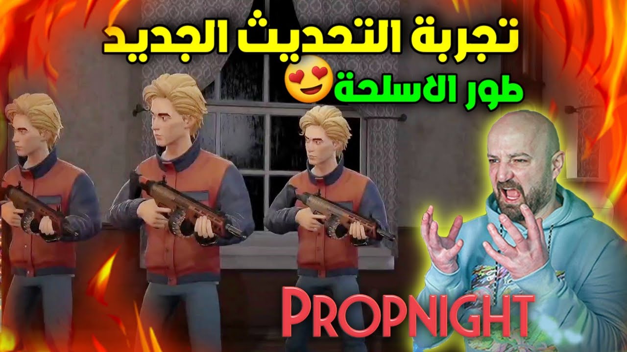 ماهركو تجربة طور الاسلحة الجديد في لعبة PROPNIGHT معشوقة الجماهير😍 | ماهركو كان راح يبعرها😂