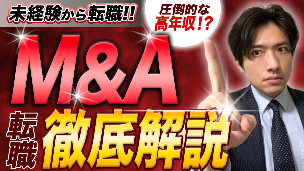 市場価値爆裂のM&A転職！未経験OKで年収2000万円！？営業力に自信がある人全員見ろ！