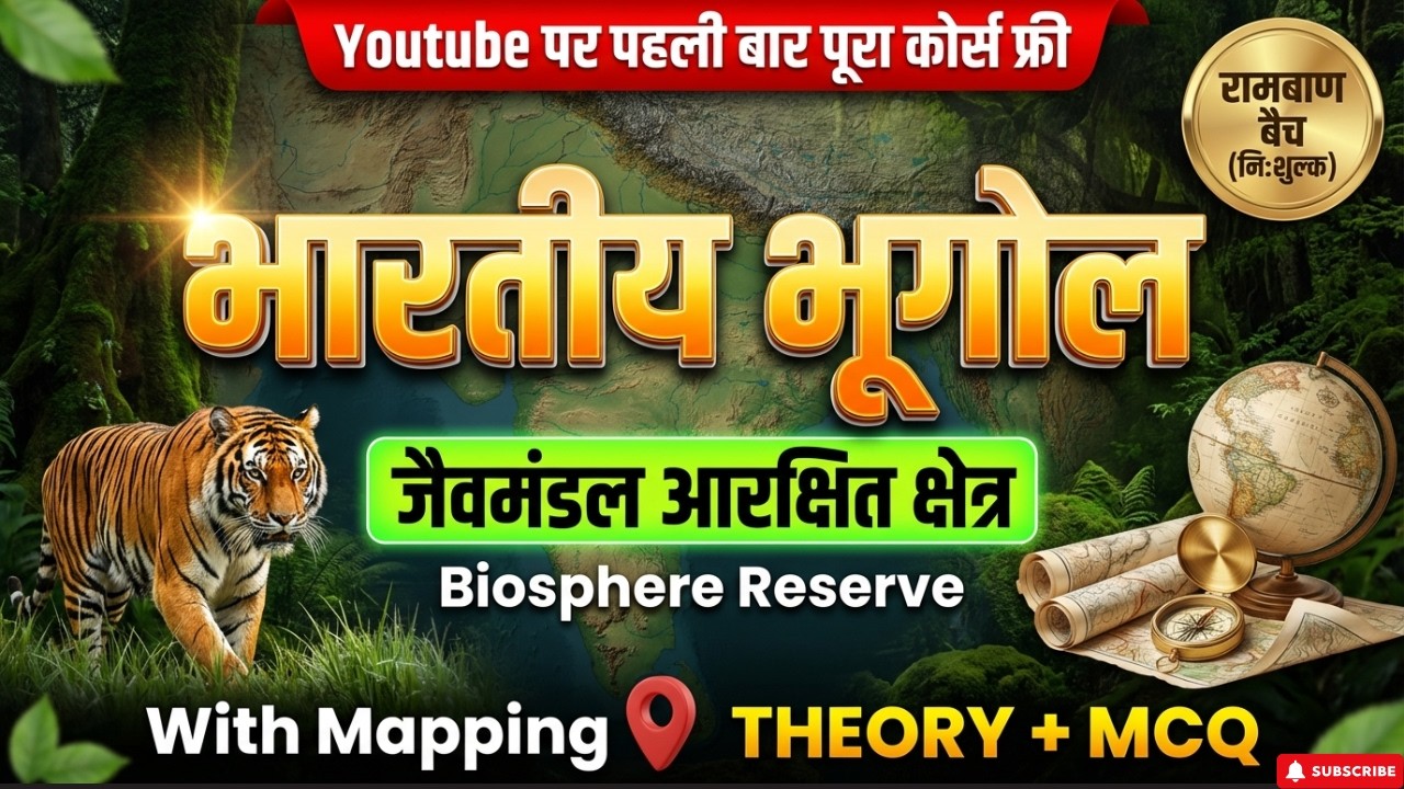 जैवमंडल आरक्षित क्षेत्र | Biosphere Reserve of India with Map | सिर्फ एक Video में | By Vishnu Sir