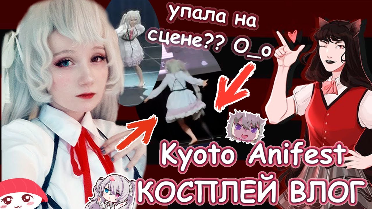 ОПОЗОРИЛАСЬ на АНИМЕ ФЕСТИВАЛЕ.. 💃 VLOG Kyoto Anifest