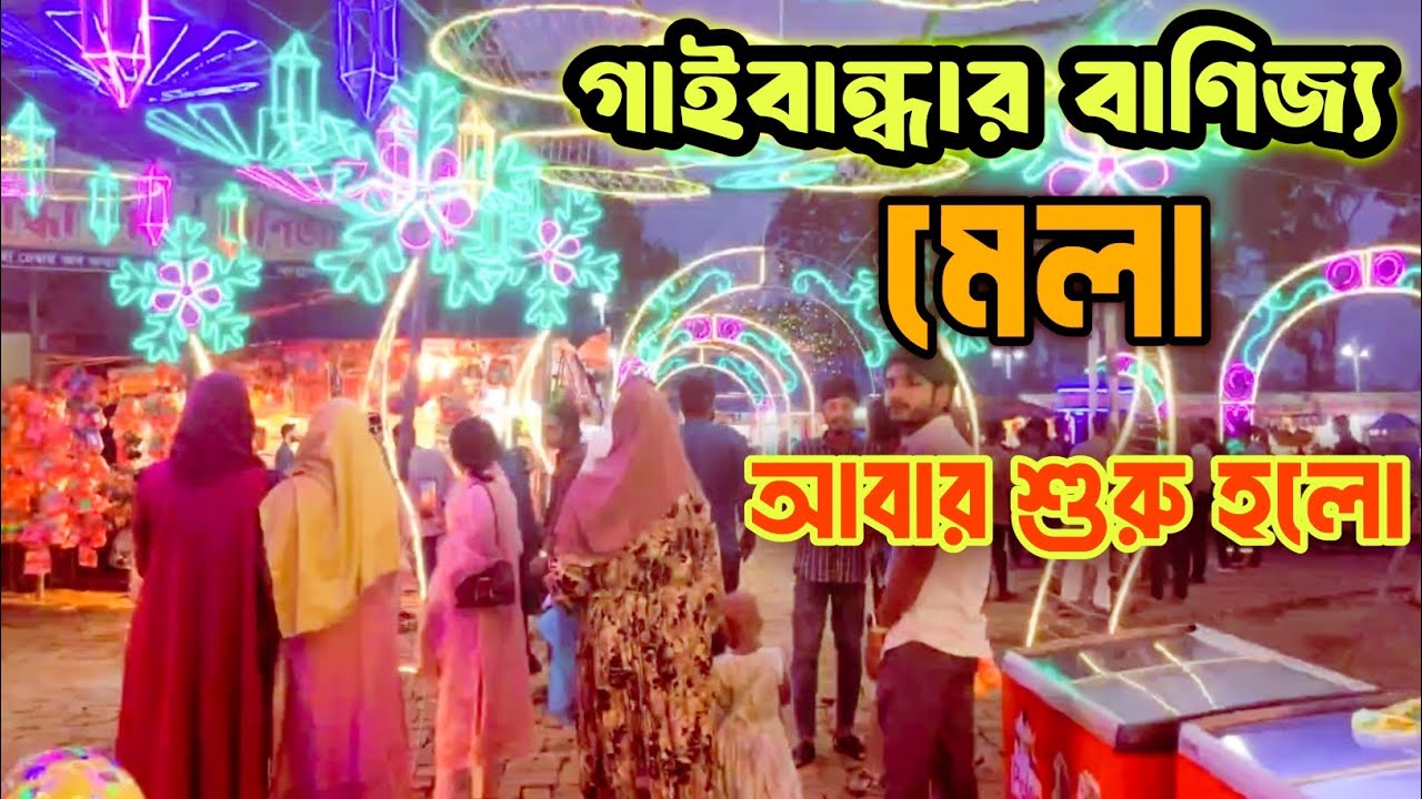 “গাইবান্ধা বাণিজ্য মেলা শুরু হয়েছে | Gaibandha Trade Fair 2025”