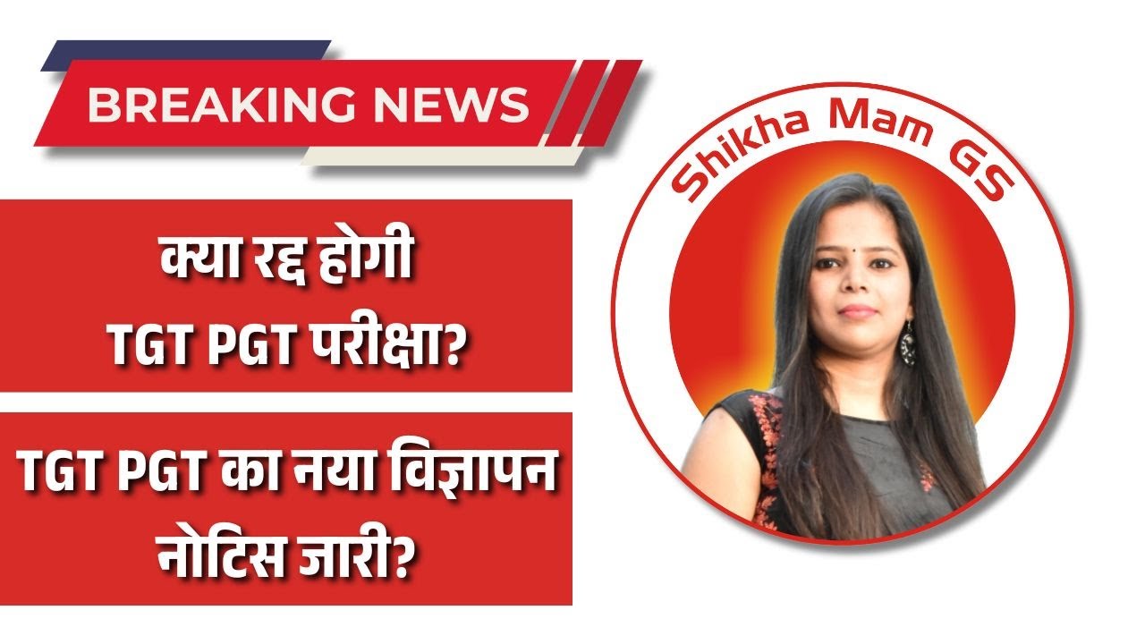 क्या रद्द होगी TGT PGT परीक्षा? | TGT PGT का नया विज्ञापन नोटिस जारी? | #newvacancy2026