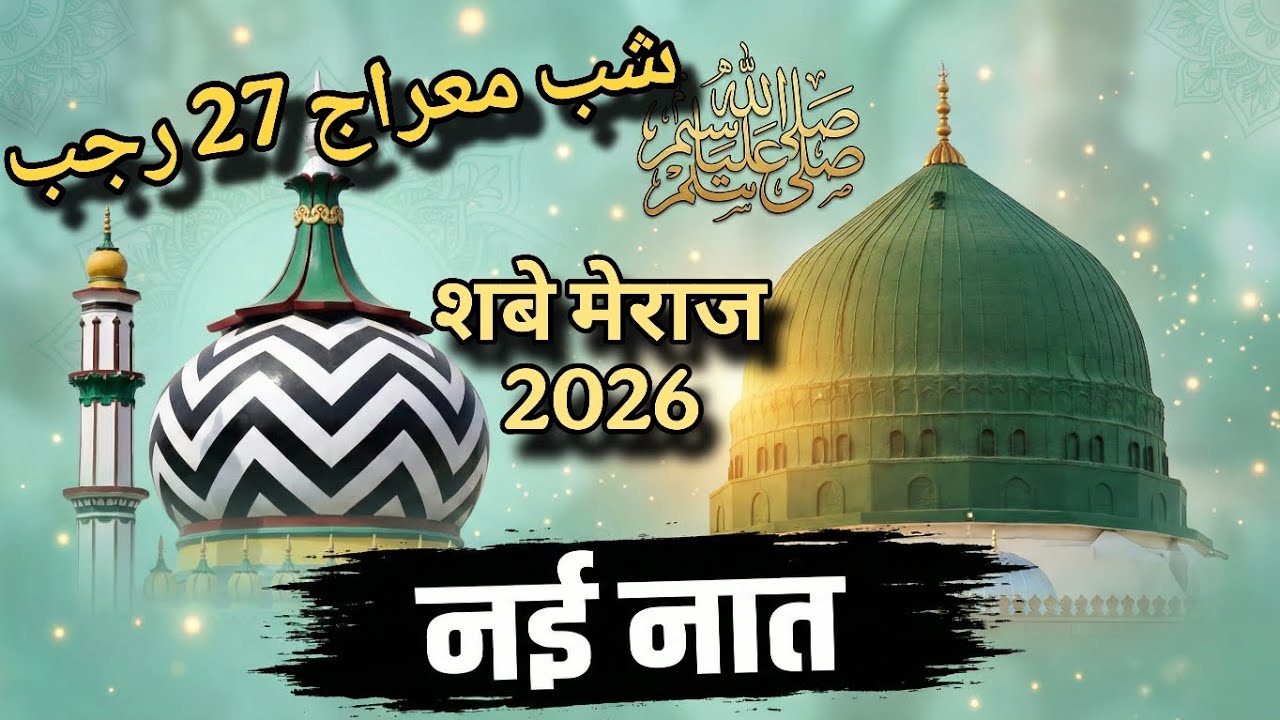 Shab-e-Meraj New Naat 2026 | Hafiz Akram Hyderabadi | 27 Rajab Special Status