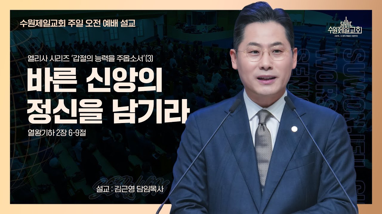바른 신앙의 정신을 남기라 | 김근영 담임목사 | 엘리사 시리즈 '갑절의 능력을 주옵소서'(3)