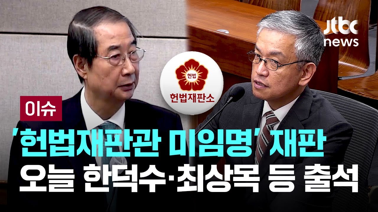 한덕수·최상목 등 '헌법재판관 미임명' 재판 오늘 본격화...소통한 전 대통령실 인사들도 함께 기소 [이슈PLAY] / JTBC News