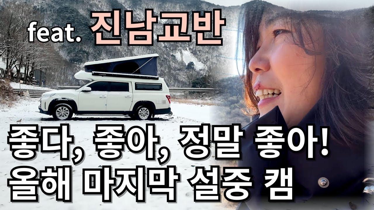 여기 정말 좋쿠나, 진남교반 | 솔로차박 | 문경차박 | 렉스턴칸캠핑카