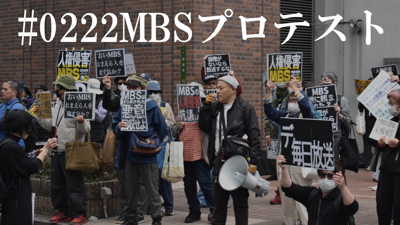 #0222MBSプロテスト