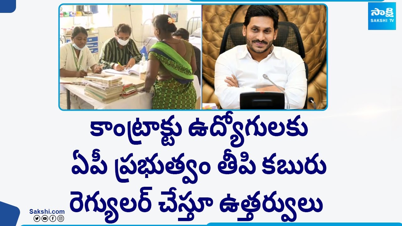 Good News For Employees: AP Govt Regularized Medical Health Contract Employees | 