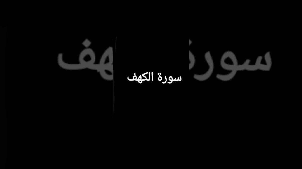 سورة الكهف قالون عن نافع الشيخ وليد النائحي