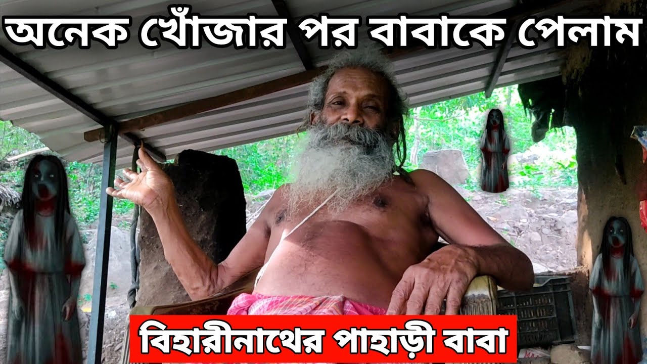 পাহাড়ের ওপরে গভীর জঙ্গলে সিদ্ধ সাধক পাহাড়ি বাবা | বিহারীনাথ পাহাড়ের পাহাড়ী বাবা | পাহাড়ী বাবা