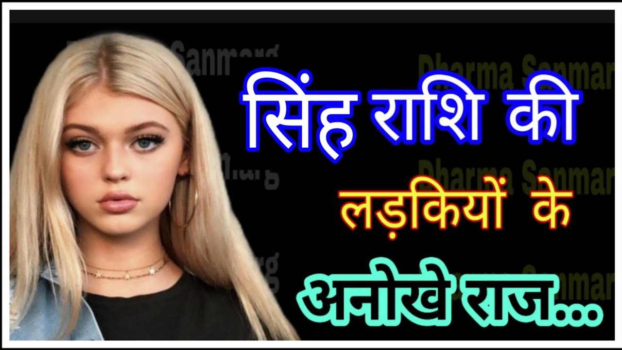 सिंह राशि की महिलाएं एक राज...