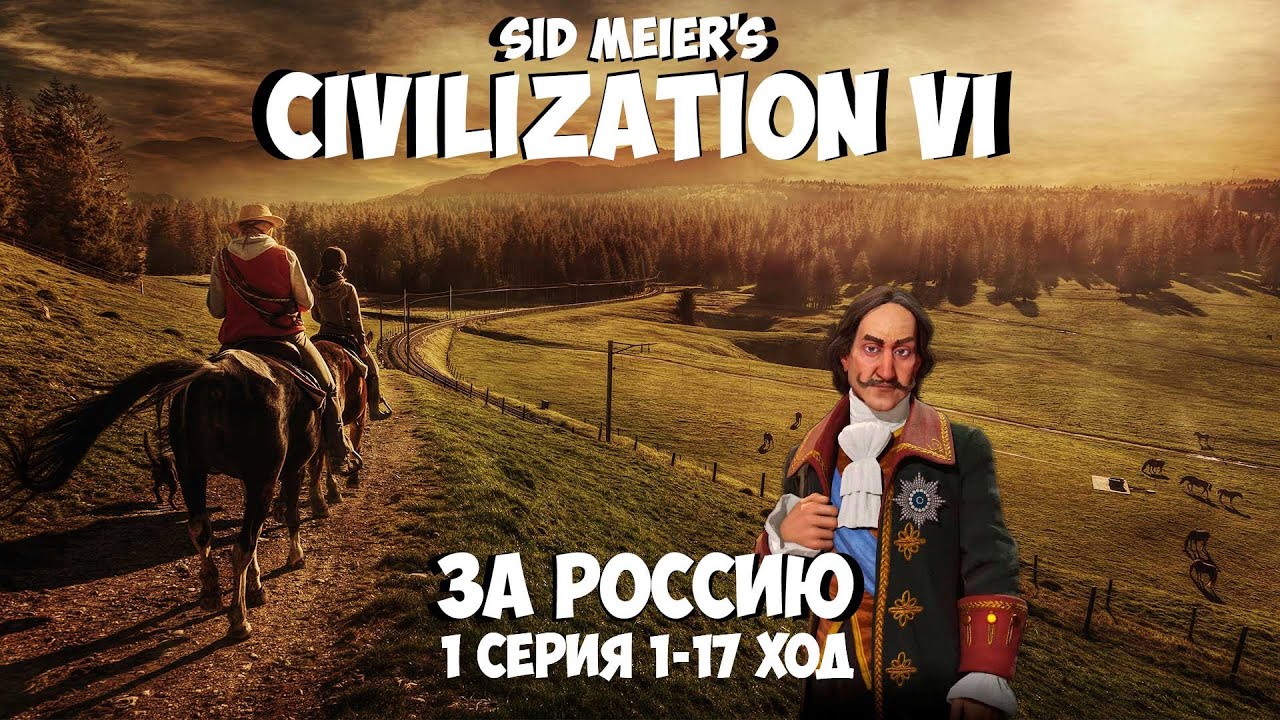Civilization VI за Россия, 1 Серия, исполняет Около игр