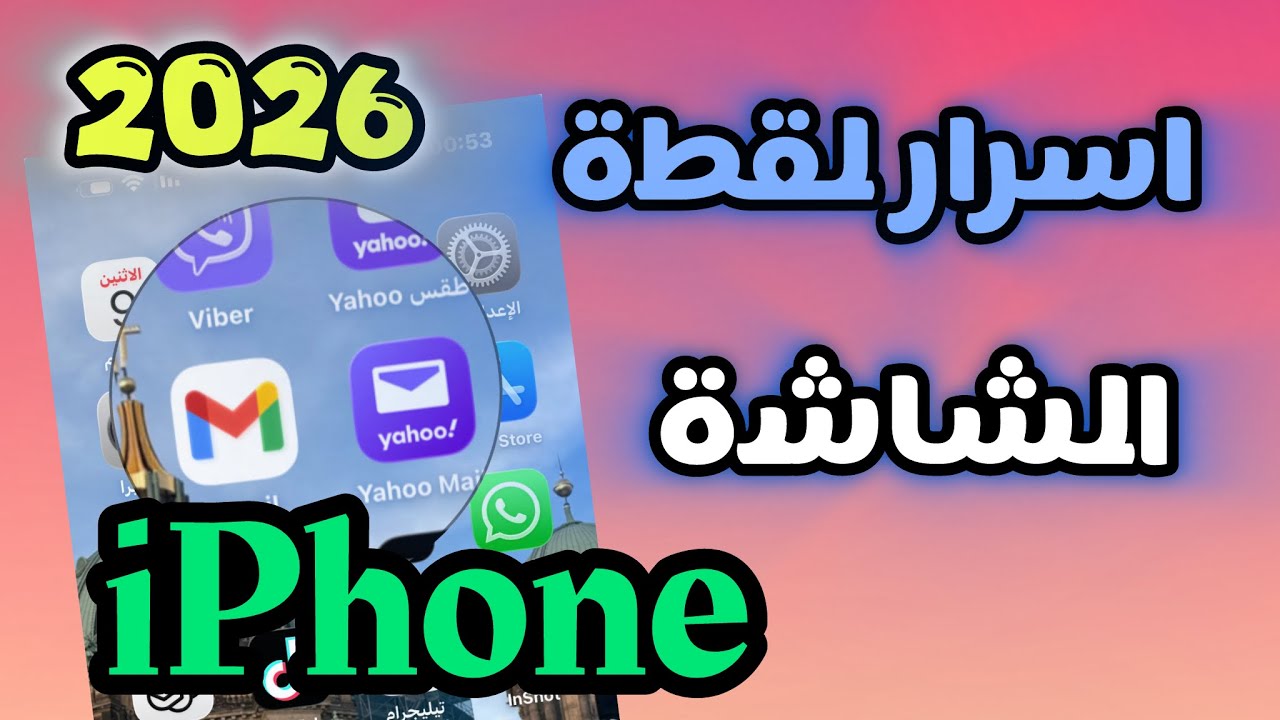 ‏اسرار لقطة الشاشة في الايفون 2026