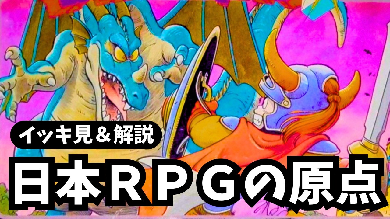 【ファミコン】ドラゴンクエストを一気見【レトロゲーム解説/攻略】