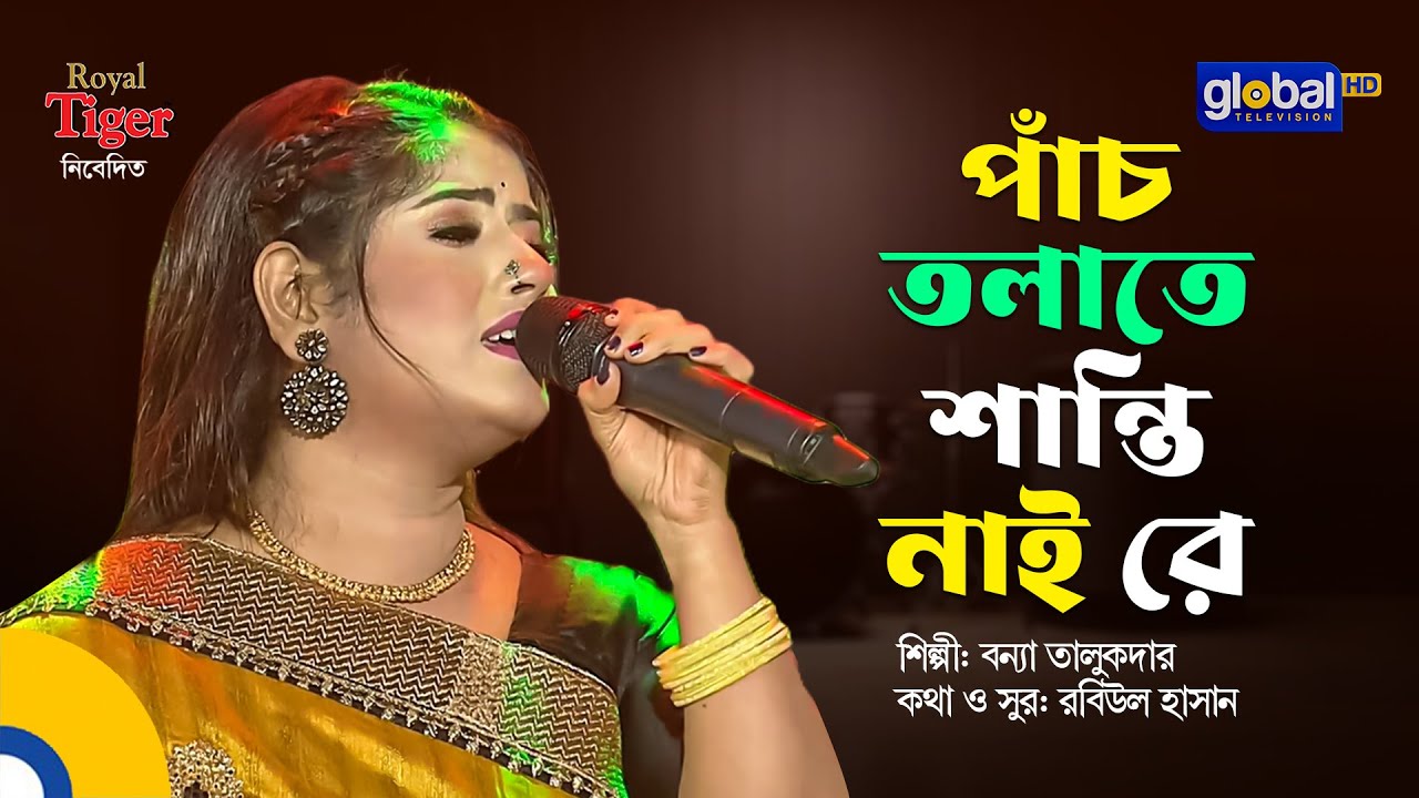Panch Tolate Shanti Nai Re | পাঁচ তলাতে শান্তি নাই রে | Bangla Song | Bonna Talukder | Global Folk