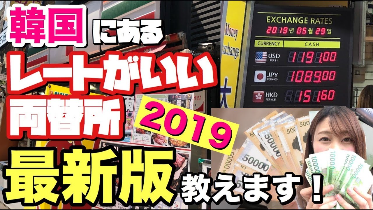 明洞で1番レートがいい両替所と悪い両替所で1万円ずつ両替したときの差がヤバすぎた。【韓国ソウル明洞】
