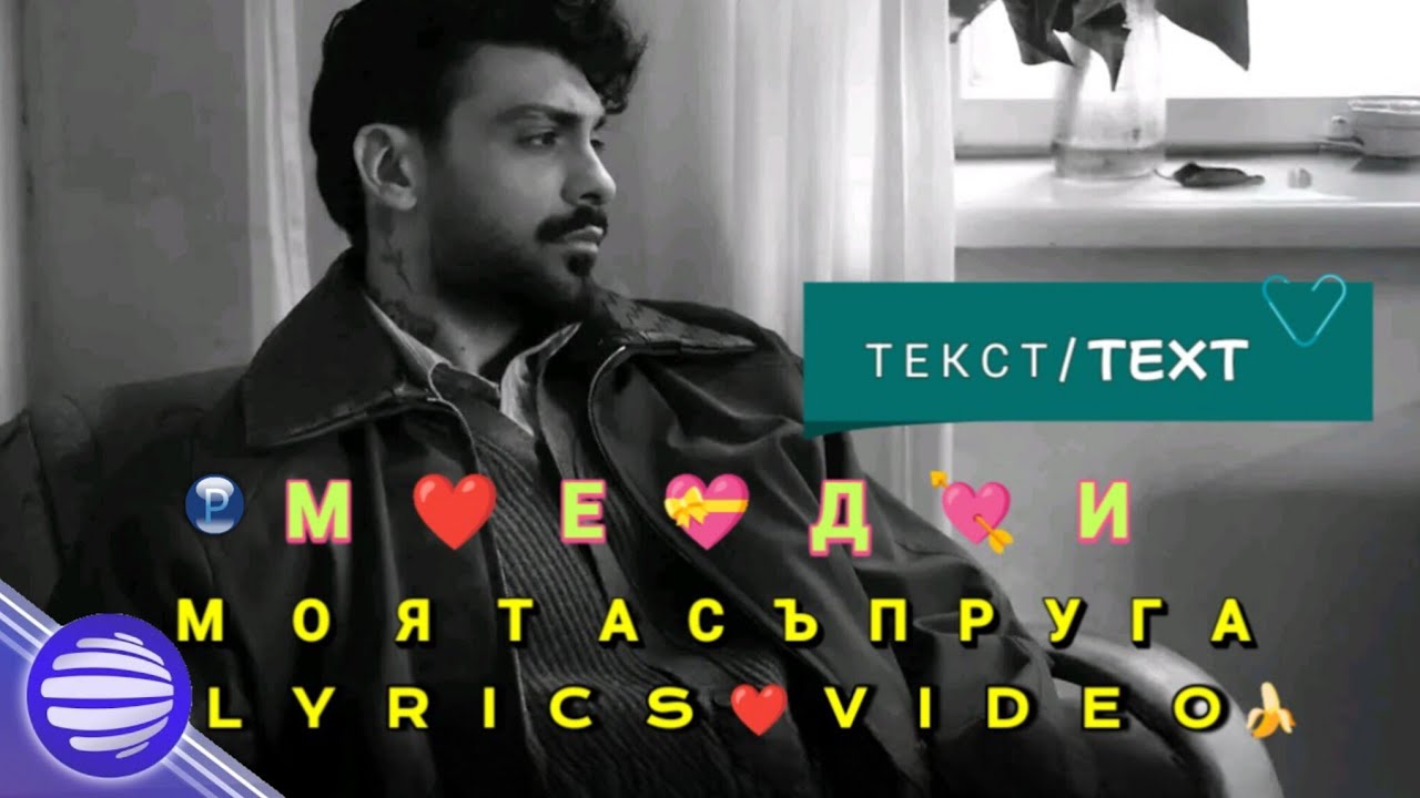 Меди - Моята съпруга | Текст | Lyrics | Medi - Moyata sapruga • Lyrics Video • Text • Mega Star