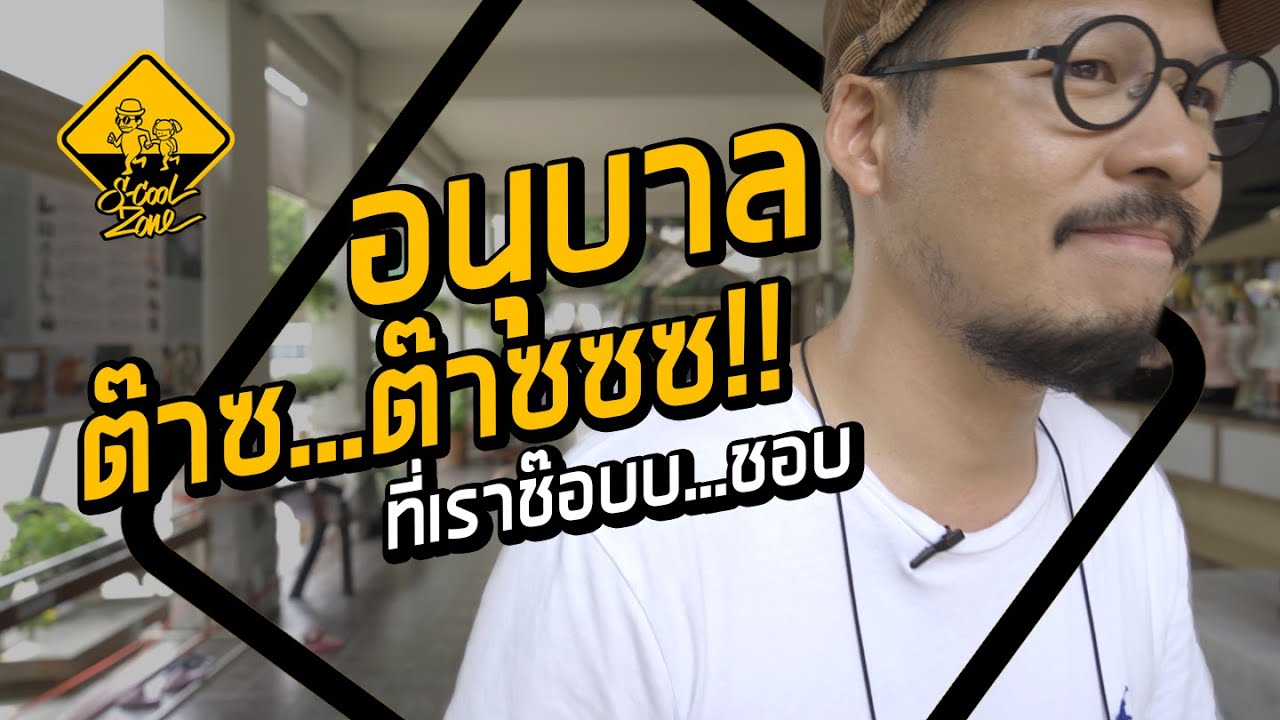 3 อนุบาล สุดต๊าซซซซ